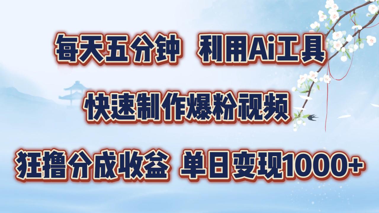 每天五分钟，利用即梦+Ai工具快速制作萌宠爆粉视频，狂撸视频号分成收益【揭秘】-网创资源社