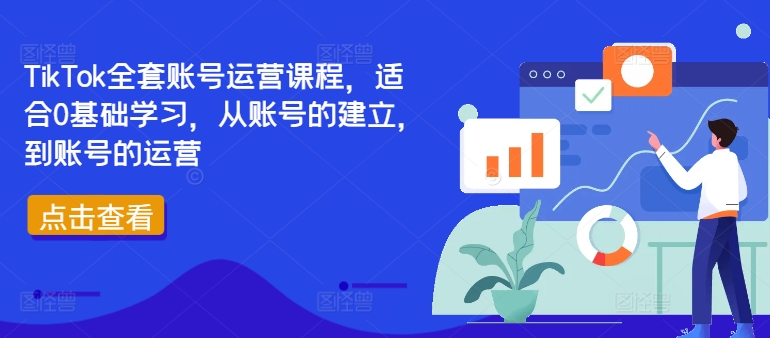 TikTok全套账号运营课程，适合0基础学习，从账号的建立，到账号的运营-网创资源社