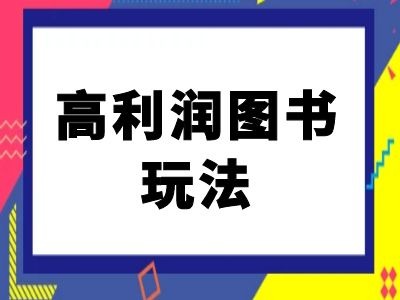 闲鱼高利润图书玩法-闲鱼电商教程-网创资源社