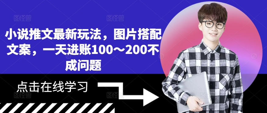 小说推文最新玩法，图片搭配文案，一天进账100～200不成问题-网创资源社