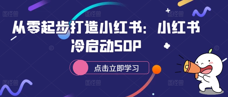 从零起步打造小红书：小红书冷启动SOP-网创资源社