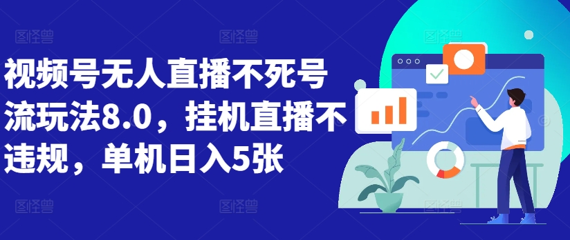 视频号无人直播不死号流玩法8.0，挂机直播不违规，单机日入5张【揭秘】-网创资源社