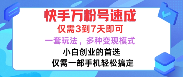 快手万粉号速成，仅需3到七天，小白创业的首选，一套玩法，多种变现模式【揭秘】-网创资源社