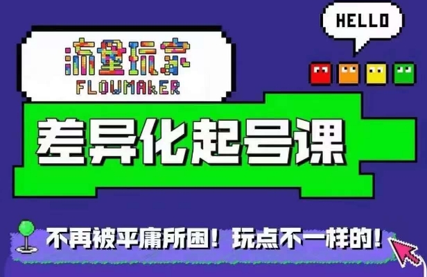 星图万粉起号课，​星图从0~1起号保姆级教程-网创资源社