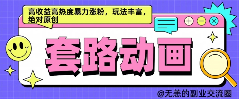 AI动画制作套路对话，高收益高热度暴力涨粉，玩法丰富，绝对原创【揭秘】-网创资源社