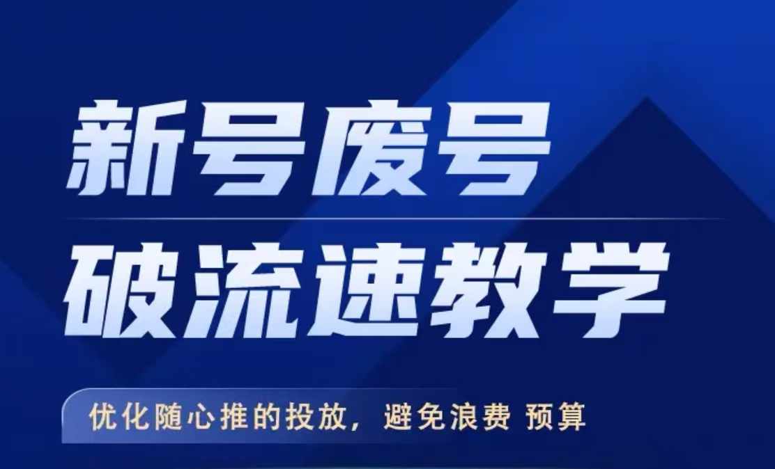 新号废号破流速教学，​优化随心推的投放，避免浪费预算-网创资源社