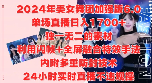 2024年美女舞团加强版6.0，单场直播日入1.7k，利用闪帧+全屏融合特效手法，24小时实时直播不违规操【揭秘】-网创资源社