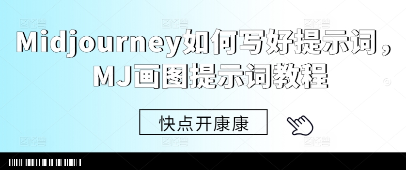 Midjourney如何写好提示词，MJ画图提示词教程-网创资源社