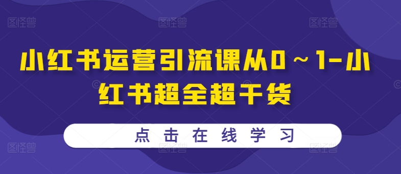 小红书运营引流课从0～1-小红书超全超干货-网创资源社