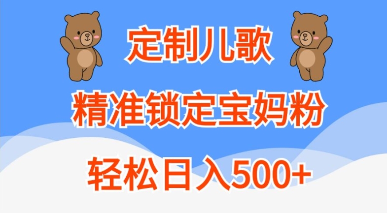 定制儿歌，精准锁定宝妈粉，轻松日入500+【揭秘】-网创资源社