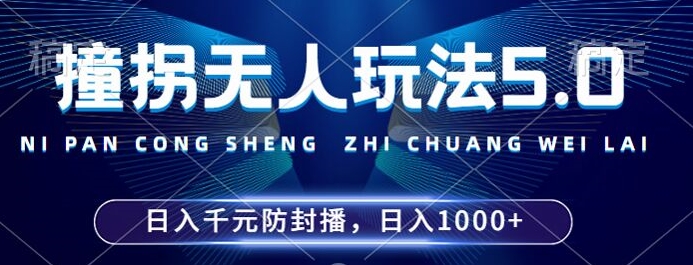 2024年撞拐无人玩法5.0，利用新的防封手法，稳定开播24小时无违规，单场日入1k【揭秘】-网创资源社