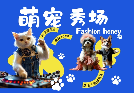 酷飒动物跳舞走秀，时尚喵FASHION汪， 多金小姐姐最爱的，轻松月入破W【揭秘】-网创资源社