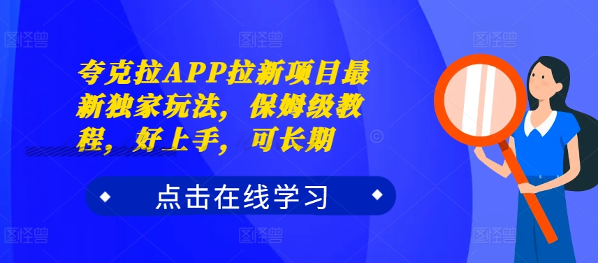 夸克拉APP拉新项目最新独家玩法，保姆级教程，好上手，可长期-网创资源社