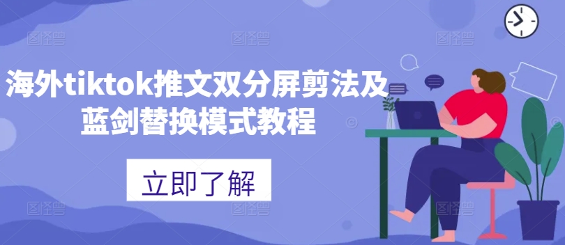 海外tiktok推文双分屏剪法及蓝剑替换模式教程-网创资源社