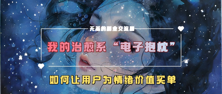 我的治愈系“电子抱枕”，如何让用户为情绪价值买单【揭秘】-网创资源社