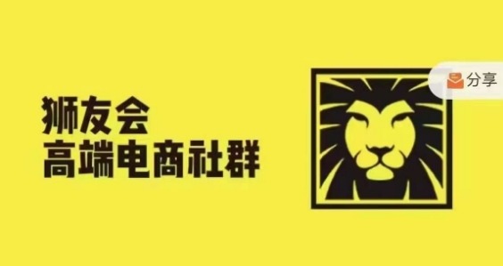 狮友会·【千万级电商卖家社群】(更新9月)，各行业电商千万级亿级大佬讲述成功秘籍-网创资源社