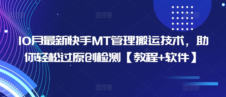 10月最新快手MT管理搬运技术，助你轻松过原创检测【教程+软件】-网创资源社