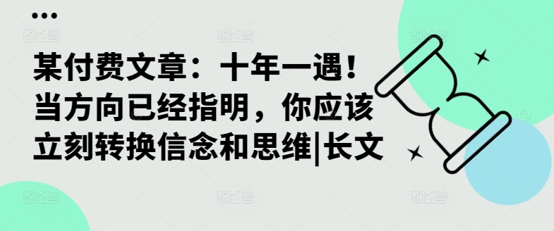 某付费文章：十年一遇！当方向已经指明，你应该立刻转换信念和思维|长文-网创资源社