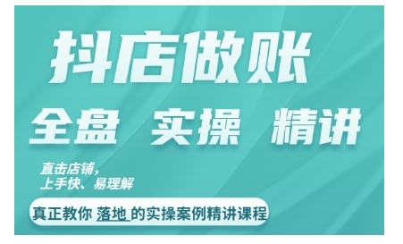 抖店对账实操案例精讲课程，实打实地教给大家做账思路和对账方法-网创资源社