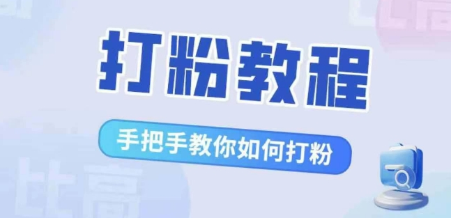 比高·打粉教程，手把手教你如何打粉，解决你的流量焦虑-网创资源社