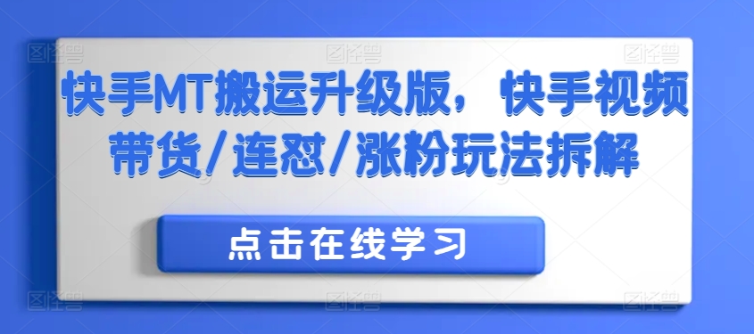 快手MT搬运升级版，快手视频带货/连怼/涨粉玩法拆解-网创资源社