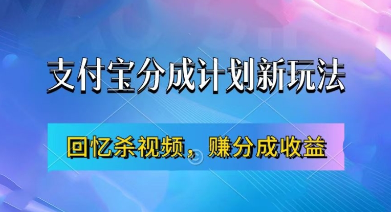 支付宝分成计划最新玩法，利用回忆杀视频，赚分成计划收益，操作简单，新手也能轻松月入过万-网创资源社