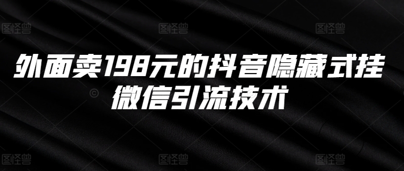 外面卖198元的抖音隐藏式挂微信引流技术-网创资源社