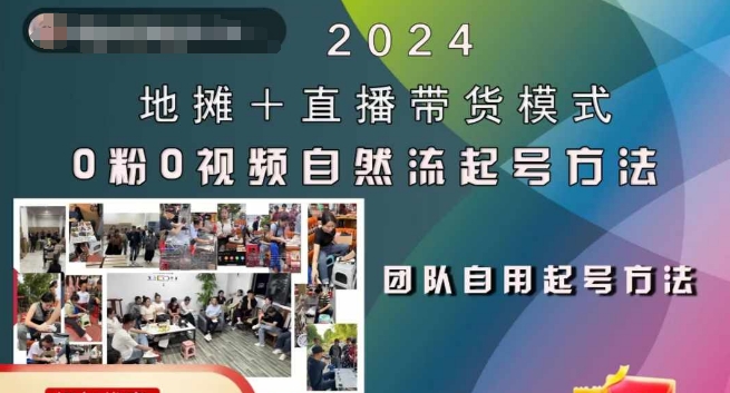 2024地摊+直播带货模式自然流起号稳号全流程，0粉0视频自然流起号方法-网创资源社