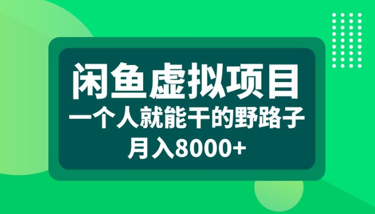 闲鱼虚拟项目，一个人就可以干的野路子，月入8000+【揭秘】-网创资源社