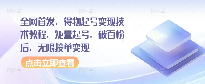 全网首发，得物起号变现技术教程，矩量起号，破百粉后，无限接单变现-网创资源社