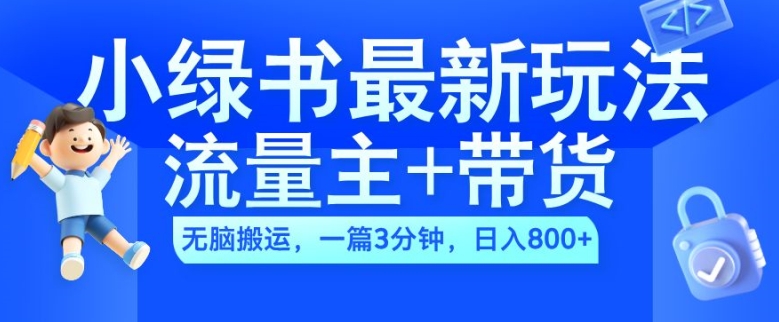 2024小绿书流量主+带货最新玩法，AI无脑搬运，一篇图文3分钟，日入几张-网创资源社