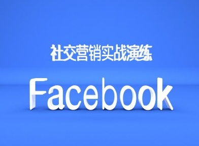 Facebook社交营销实战演练，外贸人绝对不能错过的营销推广平台-网创资源社