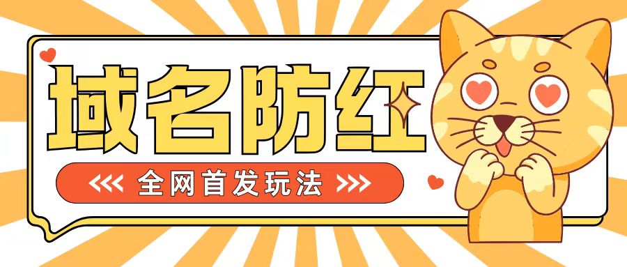 0基础搭建域名防红告别被封风险，学会可对外接单，一单收200+【揭秘】-网创资源社