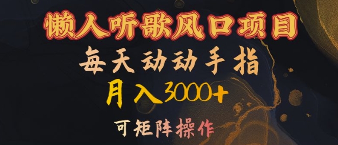 懒人听歌风口项目，每天动动手指月入3000+，可矩阵操作【揭秘】-网创资源社