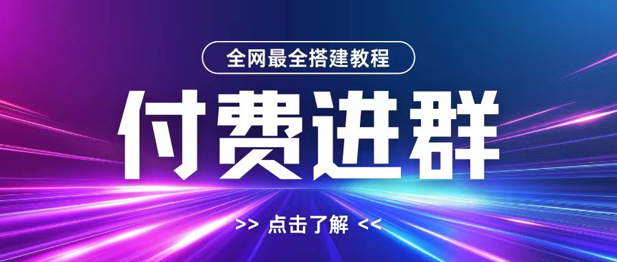 全网首发最全付费进群搭建教程，包含支付教程+域名+内部设置教程+源码【揭秘】-网创资源社