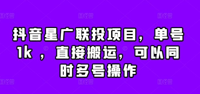 抖音星广联投项目，单号1k ，直接搬运，可以同时多号操作【揭秘】-网创资源社