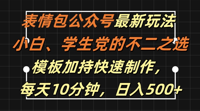 表情包公众号最新玩法，小白、学生党的不二之选，模板加持快速制作，每天10分钟，日入500+-网创资源社