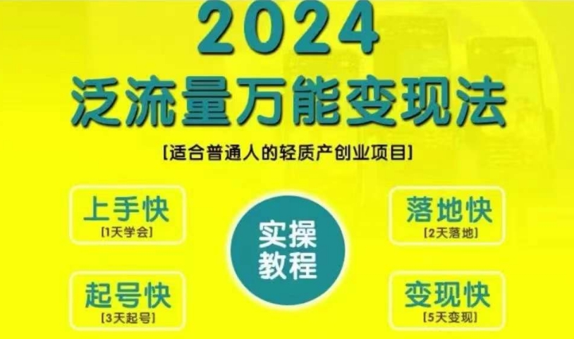 创业变现教学，2024泛流量万能变现法，适合普通人的轻质产创业项目-网创资源社