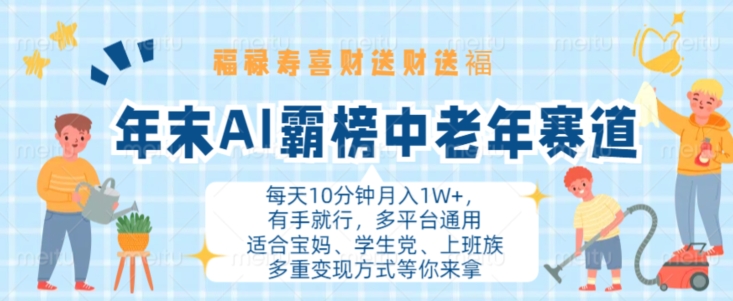 年末AI霸榜中老年赛道，福禄寿喜财送财送褔月入1W+，有手就行，多平台通用【揭秘】-网创资源社