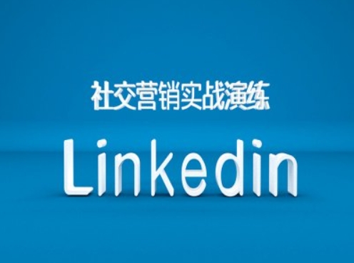 社交营销实战演练之Linkedin营销课程，B2B跨境外贸的新出路-网创资源社