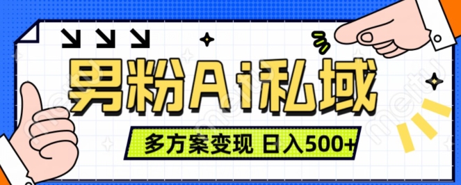 男粉项目，Ai图片转视频，多种方式变现，日入500+-网创资源社