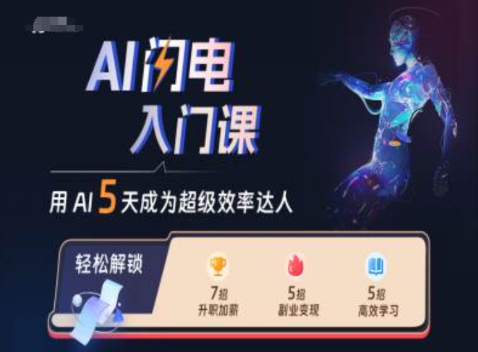 AI闪电入门课，用AI帮你成为超级效率达人-网创资源社