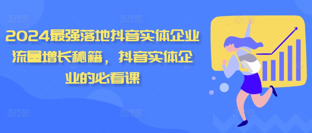 2024最强落地抖音实体企业流量增长秘籍，抖音实体企业的必看课-网创资源社