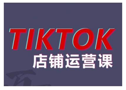 2024TikTok小店运营课程，帮助你解决东南亚跨境TK店铺运营五大常见问题-网创资源社