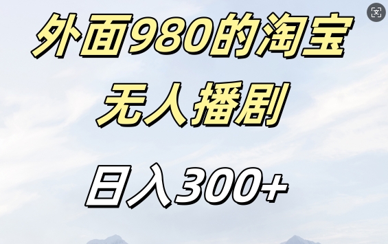 外面卖980的淘宝短剧挂JI玩法，不违规不封号日入300+【揭秘】-网创资源社