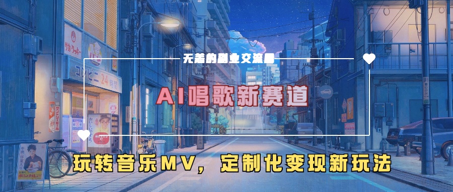 AI唱歌新赛道，玩转音乐mv，定制化变现新玩法-网创资源社