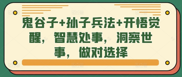 鬼谷子+孙子兵法+开悟觉醒，智慧处事，洞察世事，做对选择-网创资源社