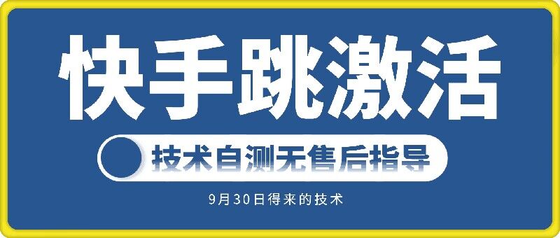 快手账号跳激活技术，技术自测-网创资源社