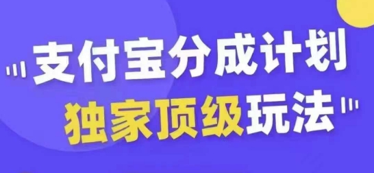 支付宝分成计划独家顶级玩法，从起号到变现，无需剪辑基础，条条爆款，天天上热门-网创资源社