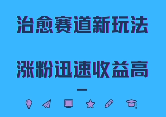 治愈赛道新玩法，治愈文案结合奶奶形象，涨粉迅速收益高【揭秘】-网创资源社